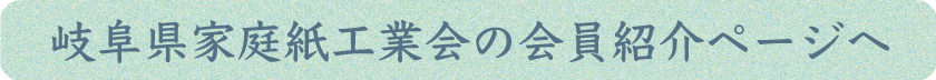 岐阜県家庭紙工業会の会員紹介ページへ
