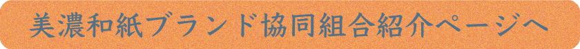 美濃和紙ブランド協同組合紹介ページへ