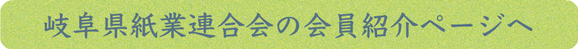 岐阜県紙業連合会の会員紹介ページへ