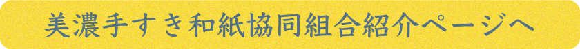 美濃手すき和紙協同組合紹介ページへ