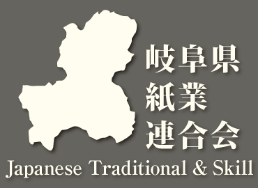 岐阜県紙業連合会