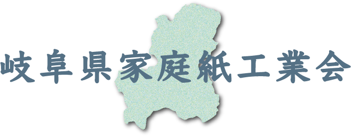 岐阜県家庭紙工業会