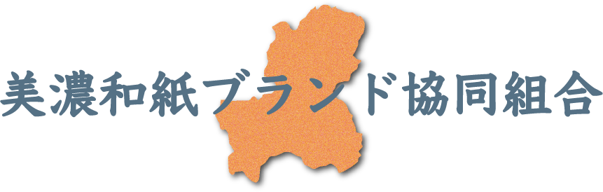 美濃和紙ブランド協同組合
