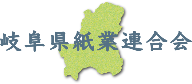 岐阜県紙業連合会