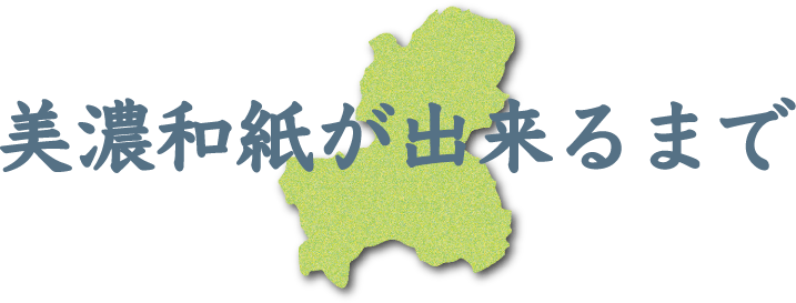 美濃和紙が出来るまで
