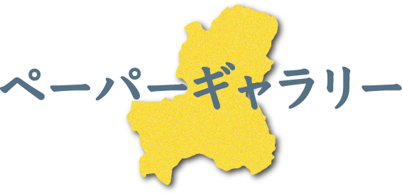 ペーパーギャラリー