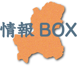 情報BOX