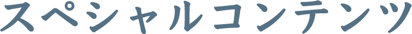 スペシャルコンテンツ