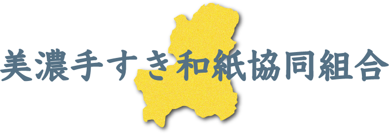 美濃手すき和紙協同組合